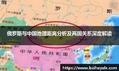俄罗斯与中国地理距离分析及两国关系深度解读