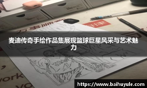 麦迪传奇手绘作品集展现篮球巨星风采与艺术魅力