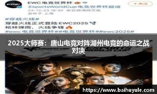 2025大师赛：唐山电竞对阵湖州电竞的命运之战对决