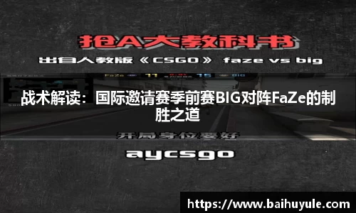 战术解读：国际邀请赛季前赛BIG对阵FaZe的制胜之道
