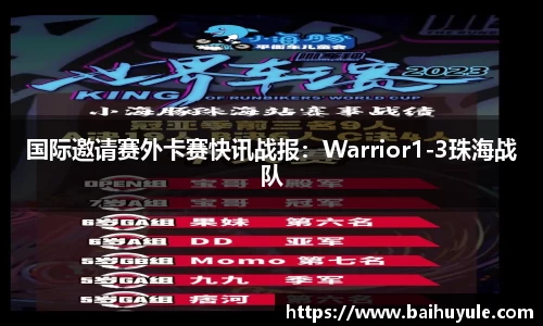 国际邀请赛外卡赛快讯战报：Warrior1-3珠海战队