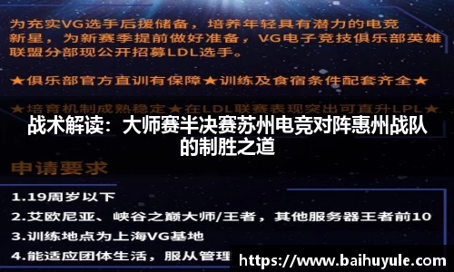 战术解读：大师赛半决赛苏州电竞对阵惠州战队的制胜之道