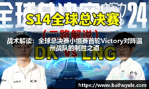 战术解读：全球总决赛小组赛首轮Victory对阵温州战队的制胜之道