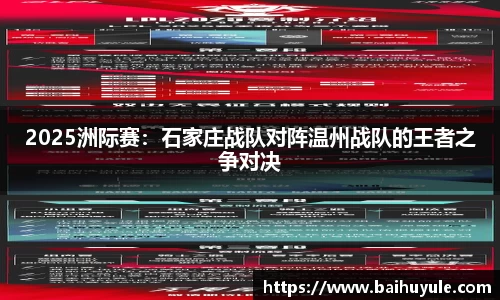 2025洲际赛：石家庄战队对阵温州战队的王者之争对决