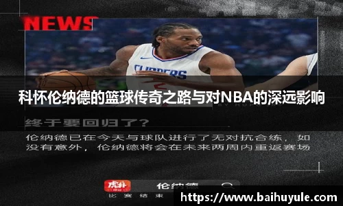科怀伦纳德的篮球传奇之路与对NBA的深远影响