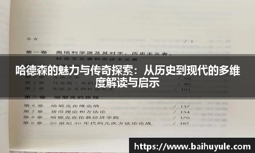 哈德森的魅力与传奇探索：从历史到现代的多维度解读与启示