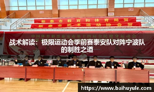 战术解读：极限运动会季前赛泰安队对阵宁波队的制胜之道