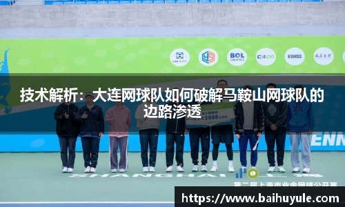 技术解析：大连网球队如何破解马鞍山网球队的边路渗透