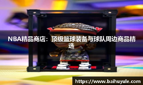 NBA精品商店：顶级篮球装备与球队周边商品精选