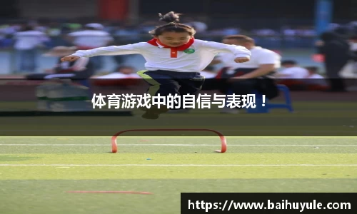 体育游戏中的自信与表现 !