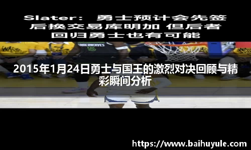 2015年1月24日勇士与国王的激烈对决回顾与精彩瞬间分析