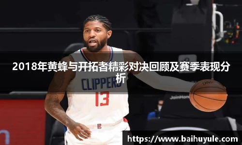 2018年黄蜂与开拓者精彩对决回顾及赛季表现分析