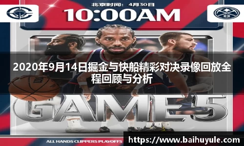 2020年9月14日掘金与快船精彩对决录像回放全程回顾与分析