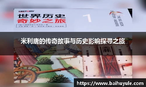 米利唐的传奇故事与历史影响探寻之旅
