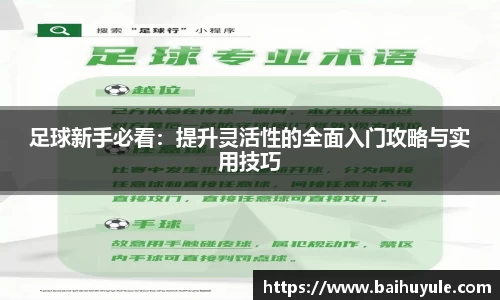 足球新手必看：提升灵活性的全面入门攻略与实用技巧