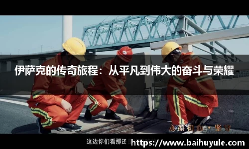 伊萨克的传奇旅程：从平凡到伟大的奋斗与荣耀